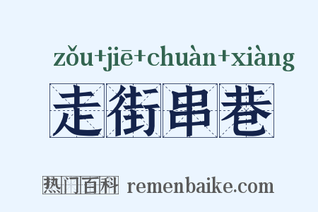 走街串巷是什么意思的图片